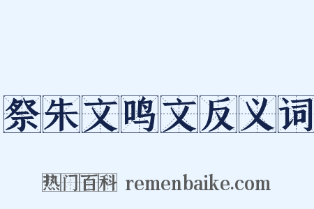 祭朱文鸣文反义词是什么意思的图片